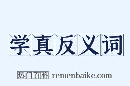 学真反义词是什么意思的图片